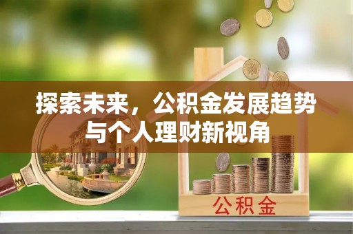 娄烦探索未来，公积金发展趋势与个人理财新视角