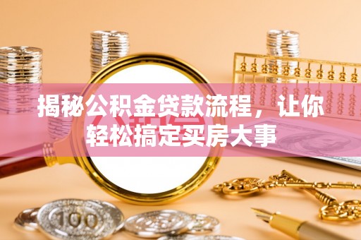 娄烦揭秘公积金贷款流程，让你轻松搞定买房大事