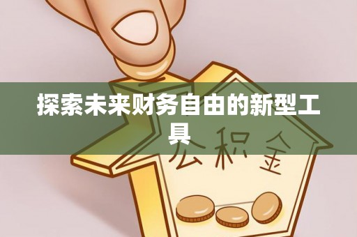 娄烦探索未来财务自由的新型工具