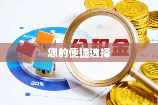 娄烦您的便捷选择