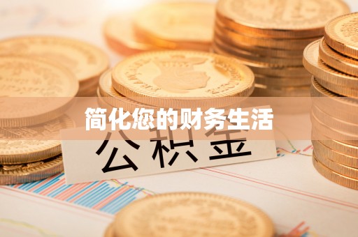 娄烦简化您的财务生活