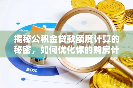 娄烦揭秘公积金贷款额度计算的秘密，如何优化你的购房计划？