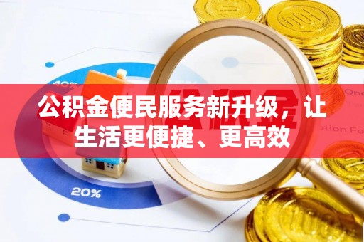 娄烦公积金便民服务新升级，让生活更便捷、更高效