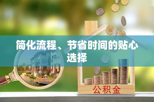 娄烦简化流程、节省时间的贴心选择