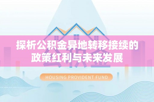 娄烦探析公积金异地转移接续的政策红利与未来发展