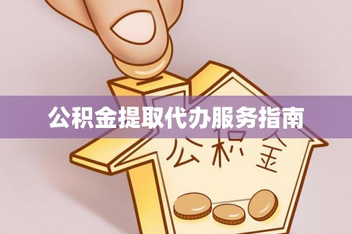 娄烦公积金提取代办服务指南