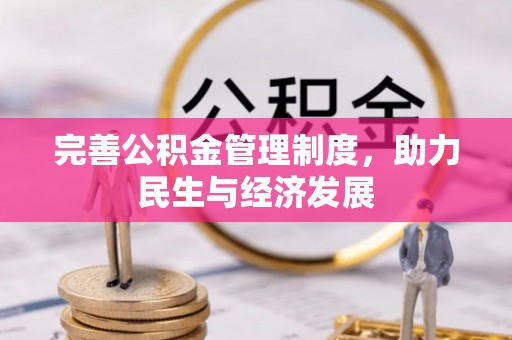 娄烦完善公积金管理制度，助力民生与经济发展