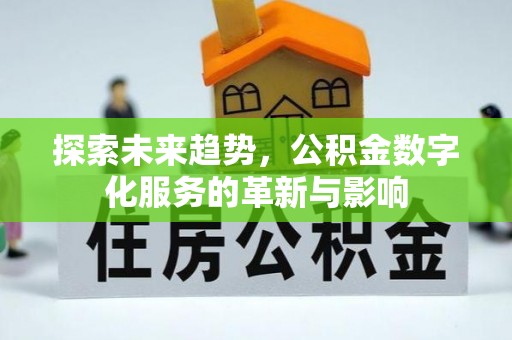 娄烦探索未来趋势，公积金数字化服务的革新与影响