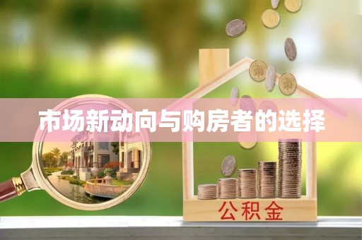 娄烦市场新动向与购房者的选择