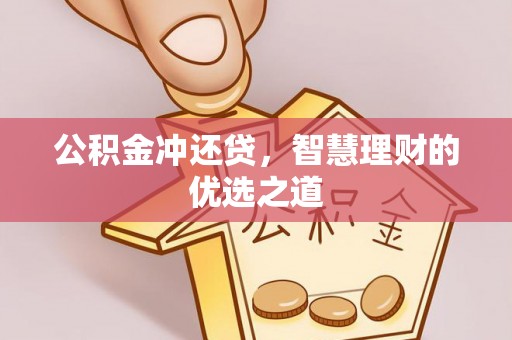 娄烦公积金冲还贷，智慧理财的优选之道