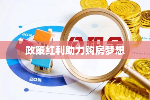 娄烦政策红利助力购房梦想