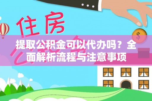 娄烦提取公积金可以代办吗？全面解析流程与注意事项
