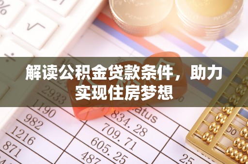 娄烦解读公积金贷款条件，助力实现住房梦想