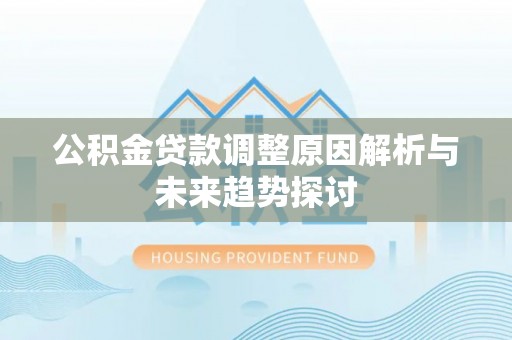娄烦公积金贷款调整原因解析与未来趋势探讨