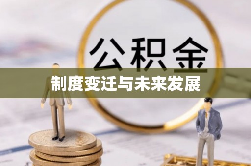 娄烦制度变迁与未来发展