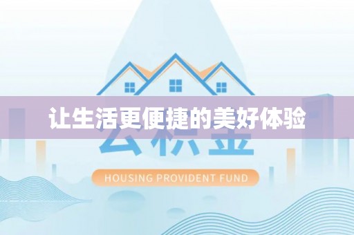 娄烦让生活更便捷的美好体验