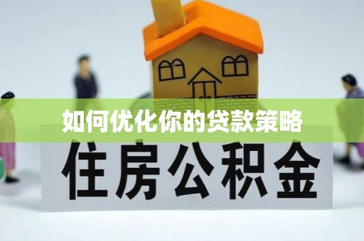 娄烦如何优化你的贷款策略