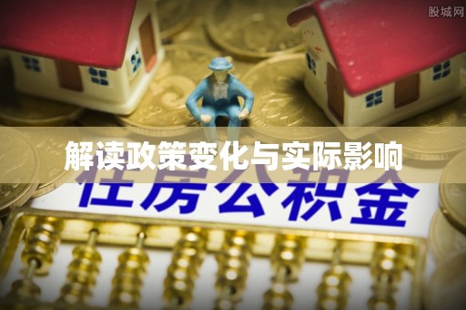 娄烦解读政策变化与实际影响