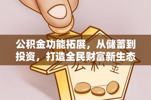 娄烦公积金功能拓展，从储蓄到投资，打造全民财富新生态