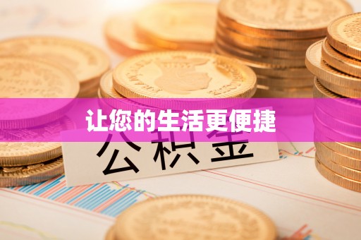 娄烦让您的生活更便捷