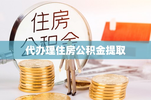 娄烦代办理住房公积金提取