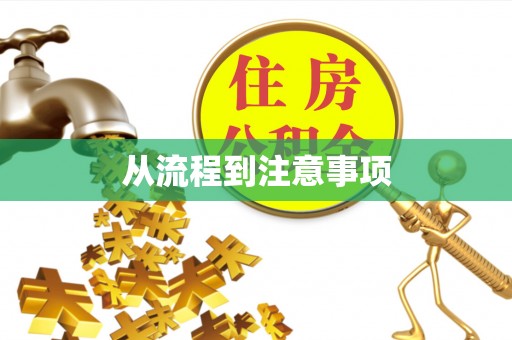 娄烦从流程到注意事项