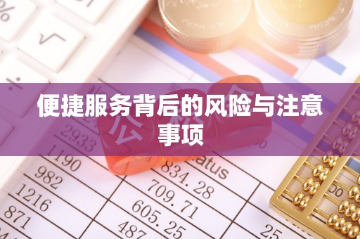 娄烦便捷服务背后的风险与注意事项