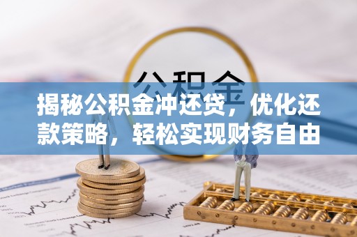 娄烦揭秘公积金冲还贷，优化还款策略，轻松实现财务自由