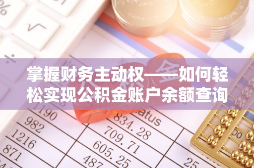 娄烦掌握财务主动权——如何轻松实现公积金账户余额查询