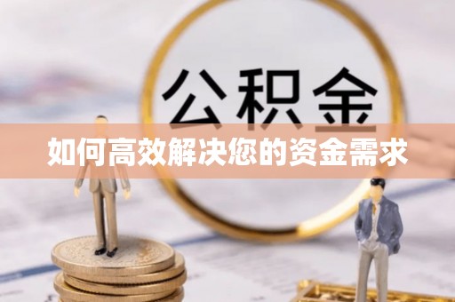 娄烦如何高效解决您的资金需求