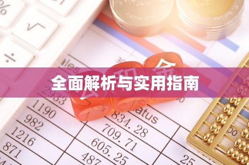 娄烦全面解析与实用指南