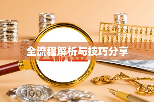 娄烦全流程解析与技巧分享