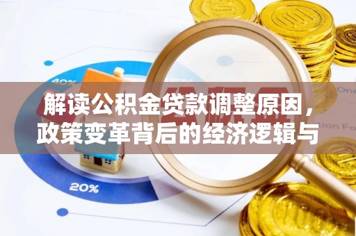 娄烦解读公积金贷款调整原因，政策变革背后的经济逻辑与民生影响