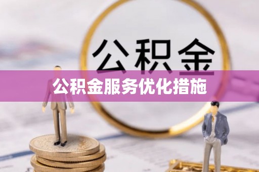娄烦公积金服务优化措施