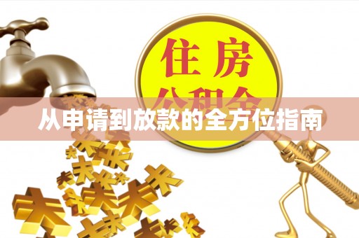 娄烦从申请到放款的全方位指南