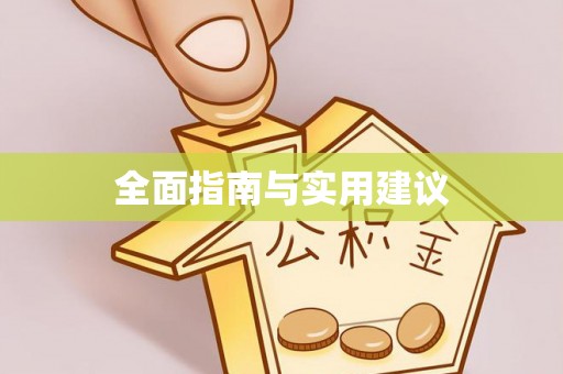 娄烦全面指南与实用建议
