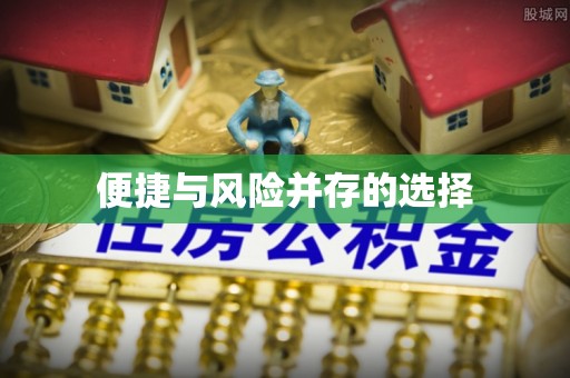 娄烦便捷与风险并存的选择